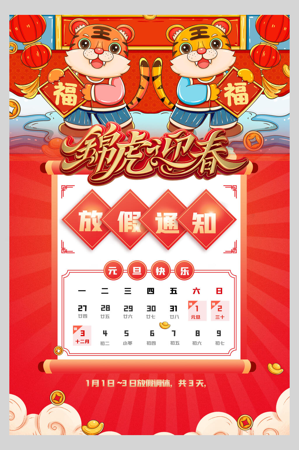 锦虎迎春虎年喜庆海报素材