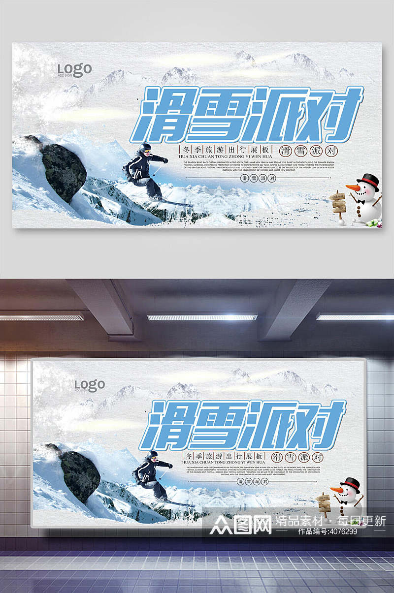 派对滑雪训练培训展板素材