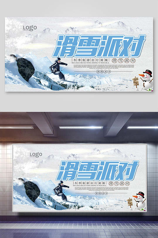 派对滑雪训练培训展板