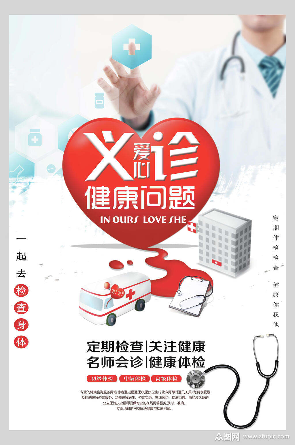 健康问题爱心义诊海报素材