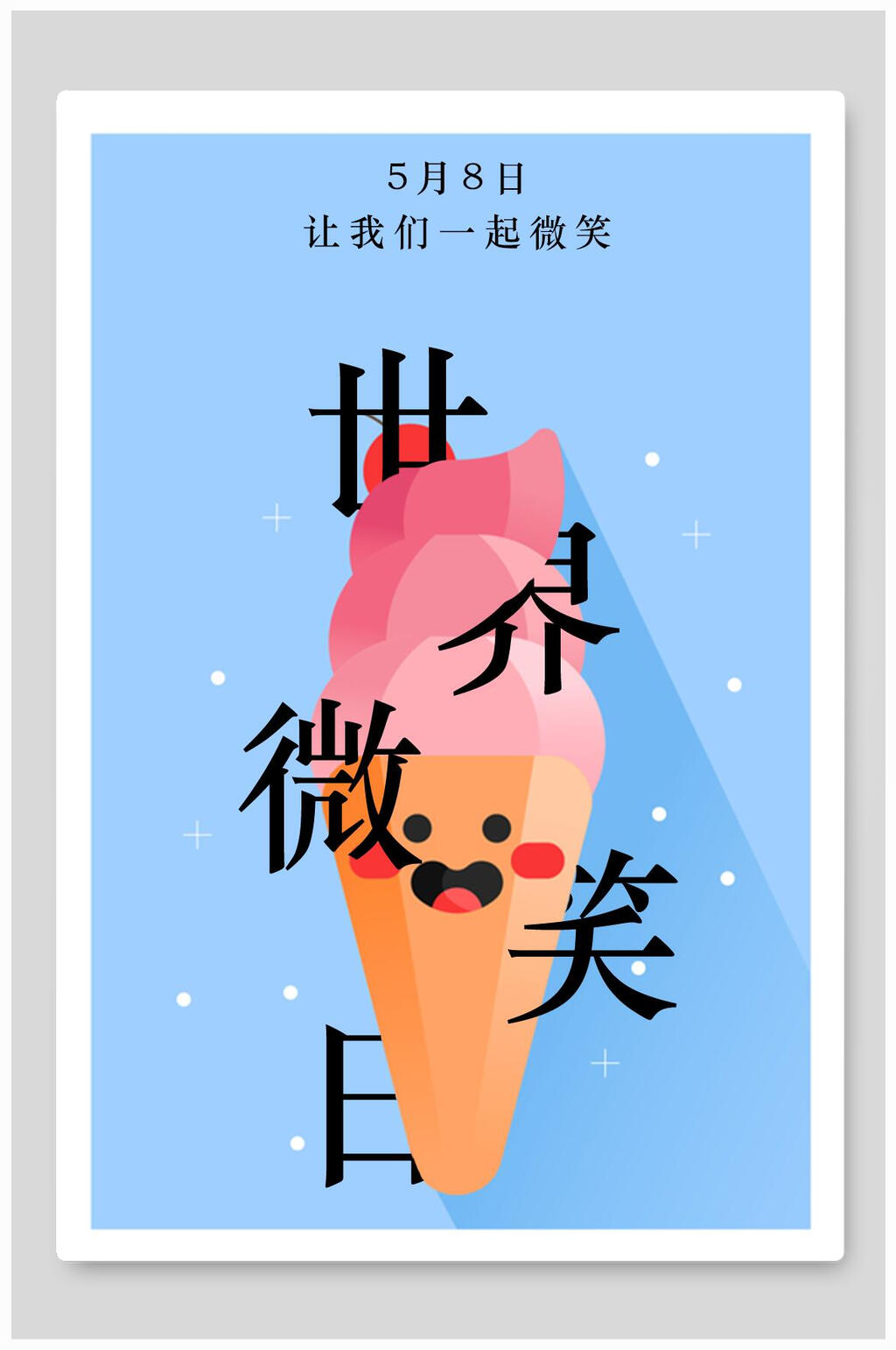典雅大气让我们一起微笑世界微笑日海报素材