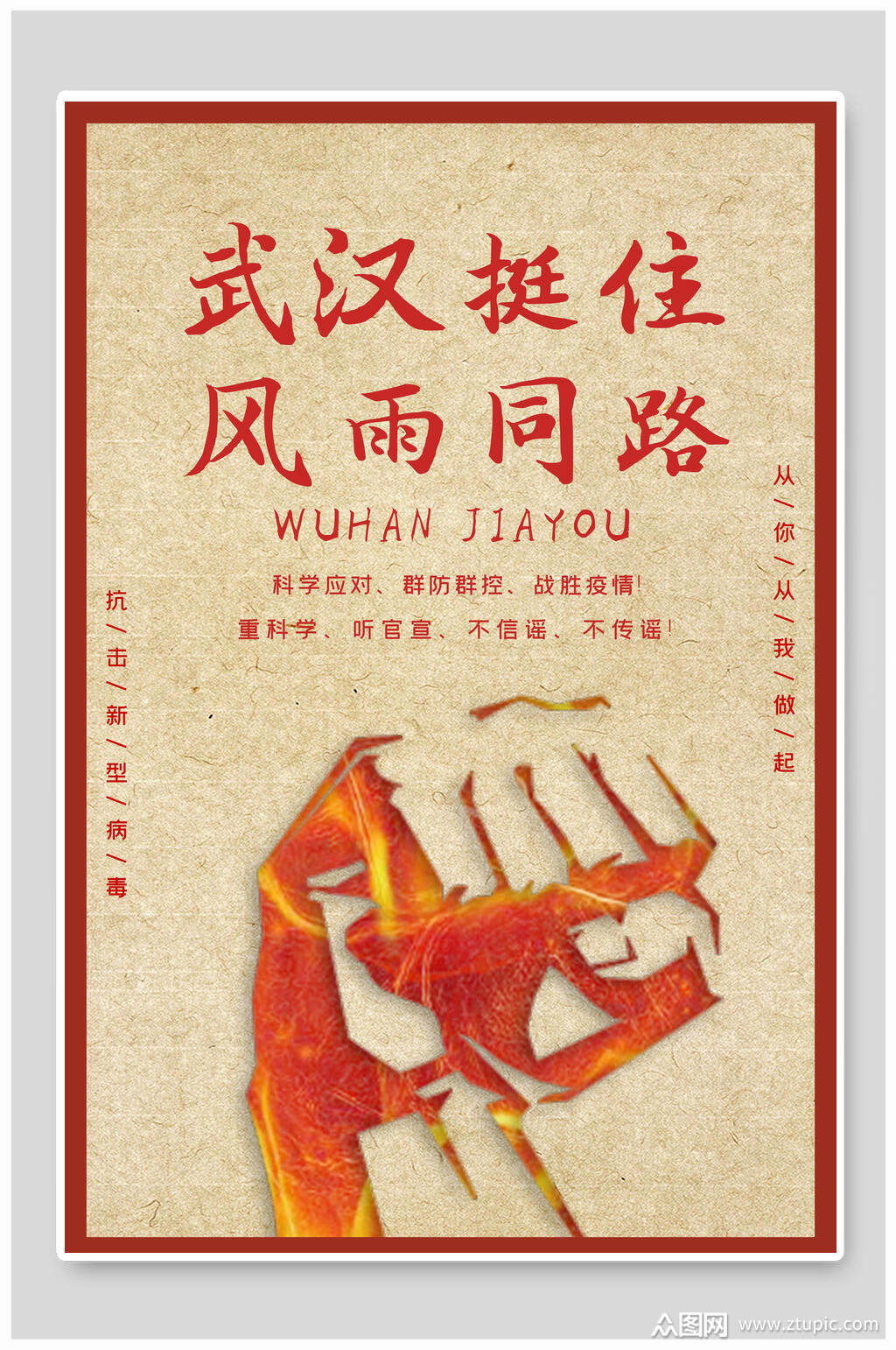 武汉挺住风雨同路新型冠状抗击疫情海报素材