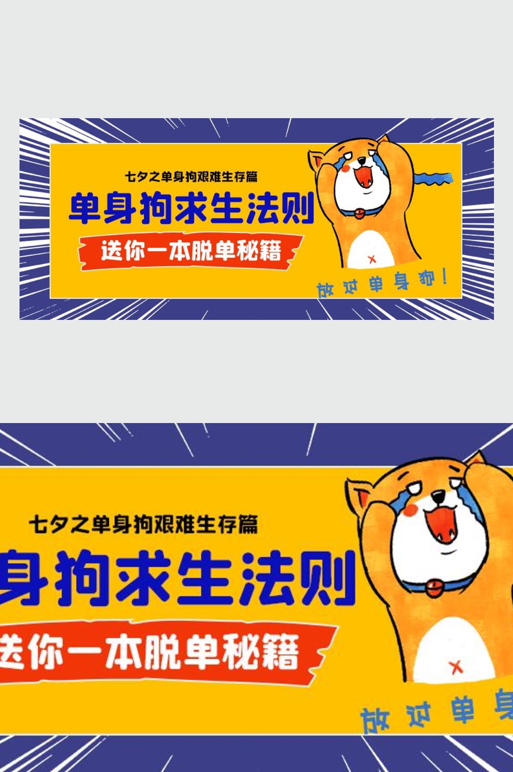 单身狗求生法则微信公众号主图素材