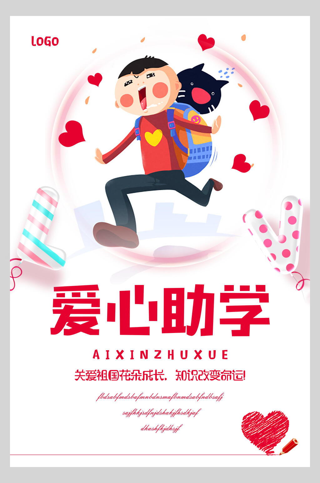 爱心简约爱心助学海报素材