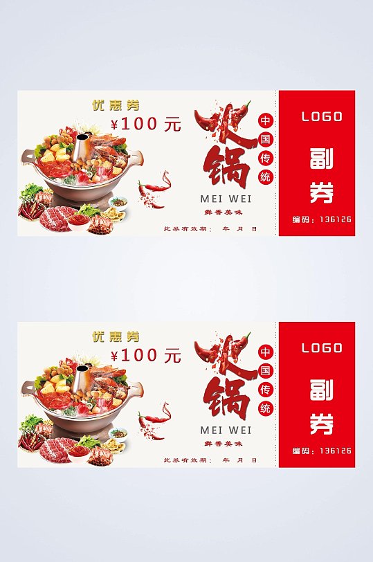 火锅100元美食代金券