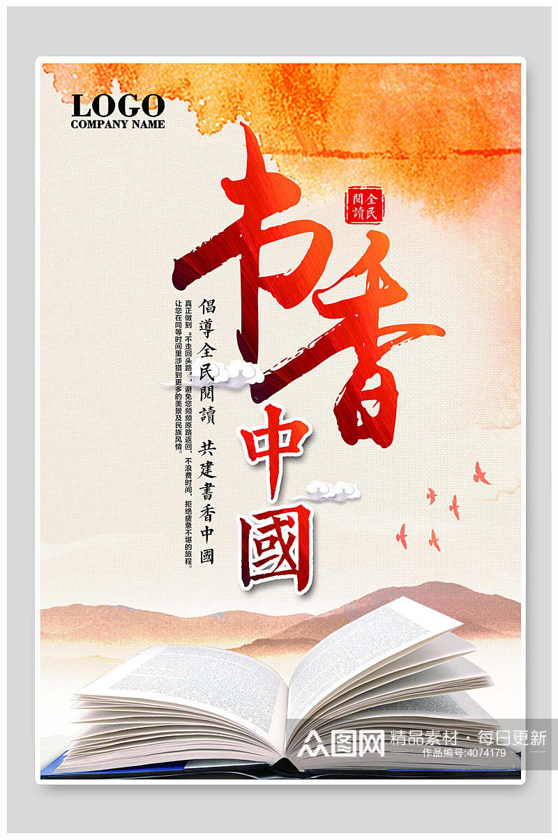 书香中国世界读书阅读日海报素材