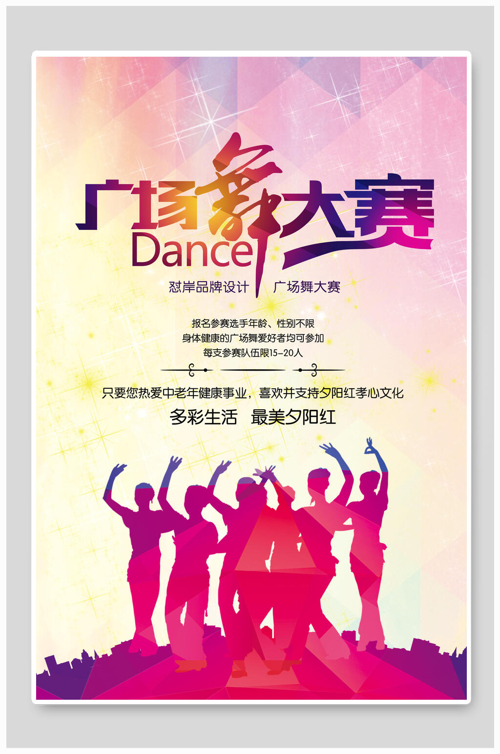 创意渐变广场舞大赛海报素材