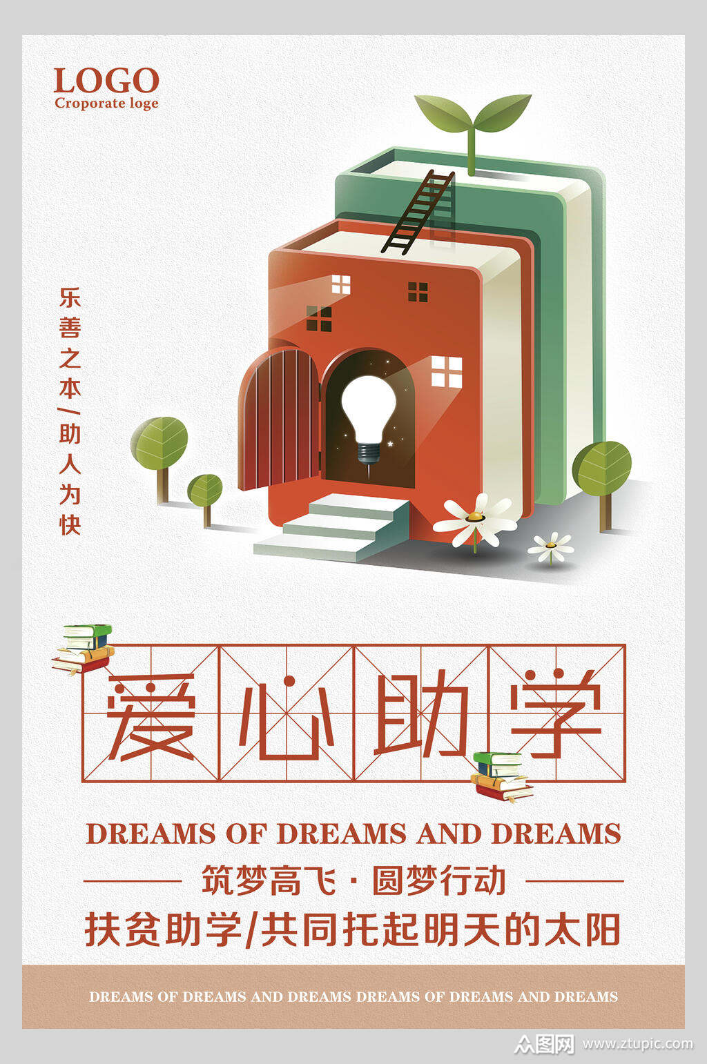 书本爱心助学海报素材