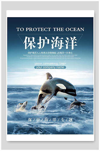 保护海洋专题世界海洋日海报