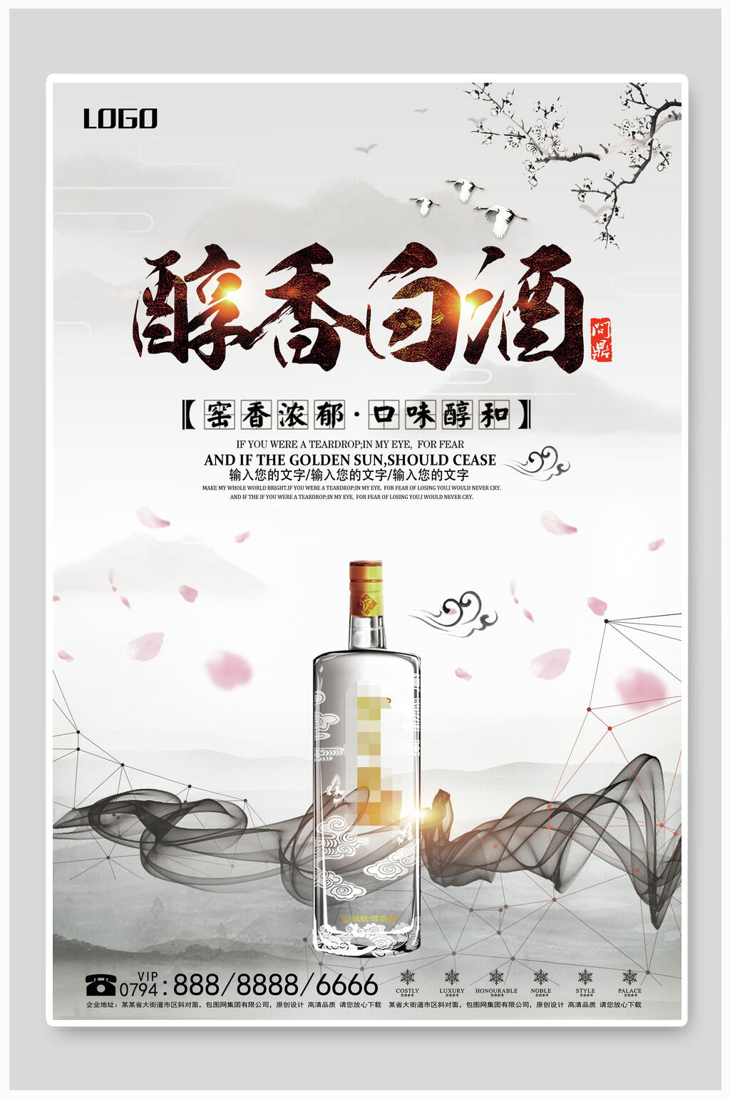 醇香白酒海报素材