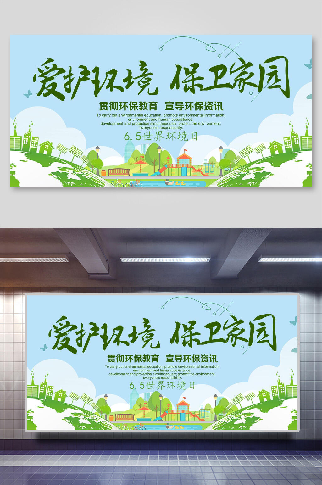 爱护环境世界环境日展板素材
