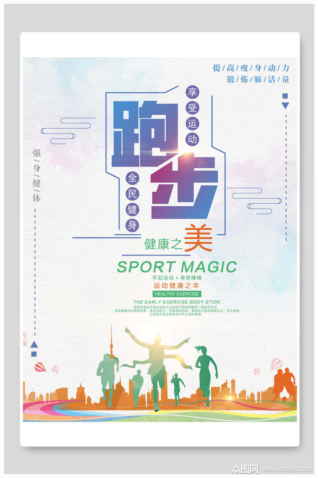 跑步健康之美马拉松比赛海报素材