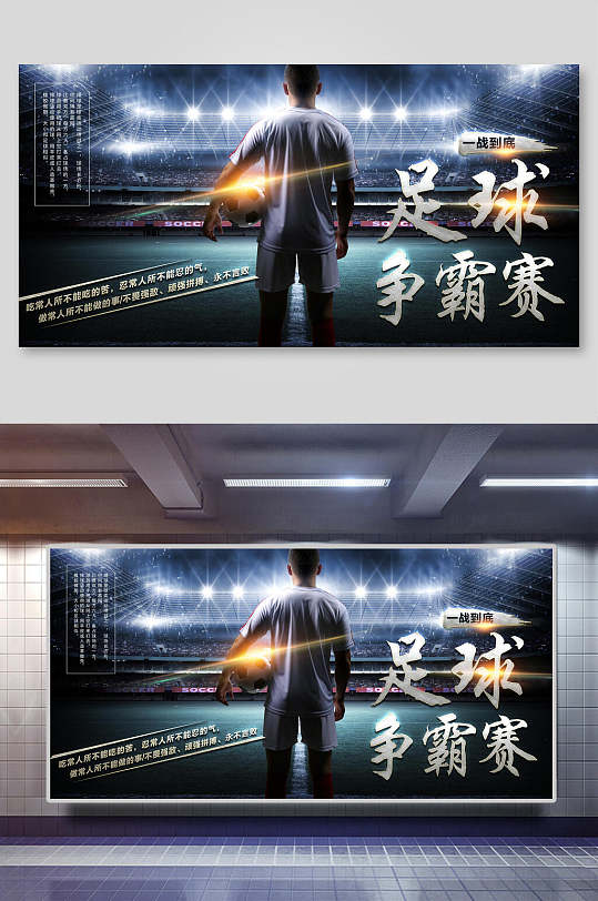 足球争霸赛足球训练比赛展板-众图网