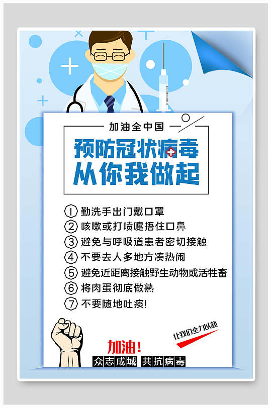 预防疫情海报图片-预防疫情海报设计素材-预防疫情海报模板下载