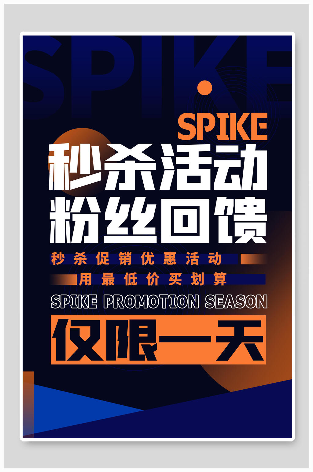 粉丝回馈赛博故障风秒杀海报素材