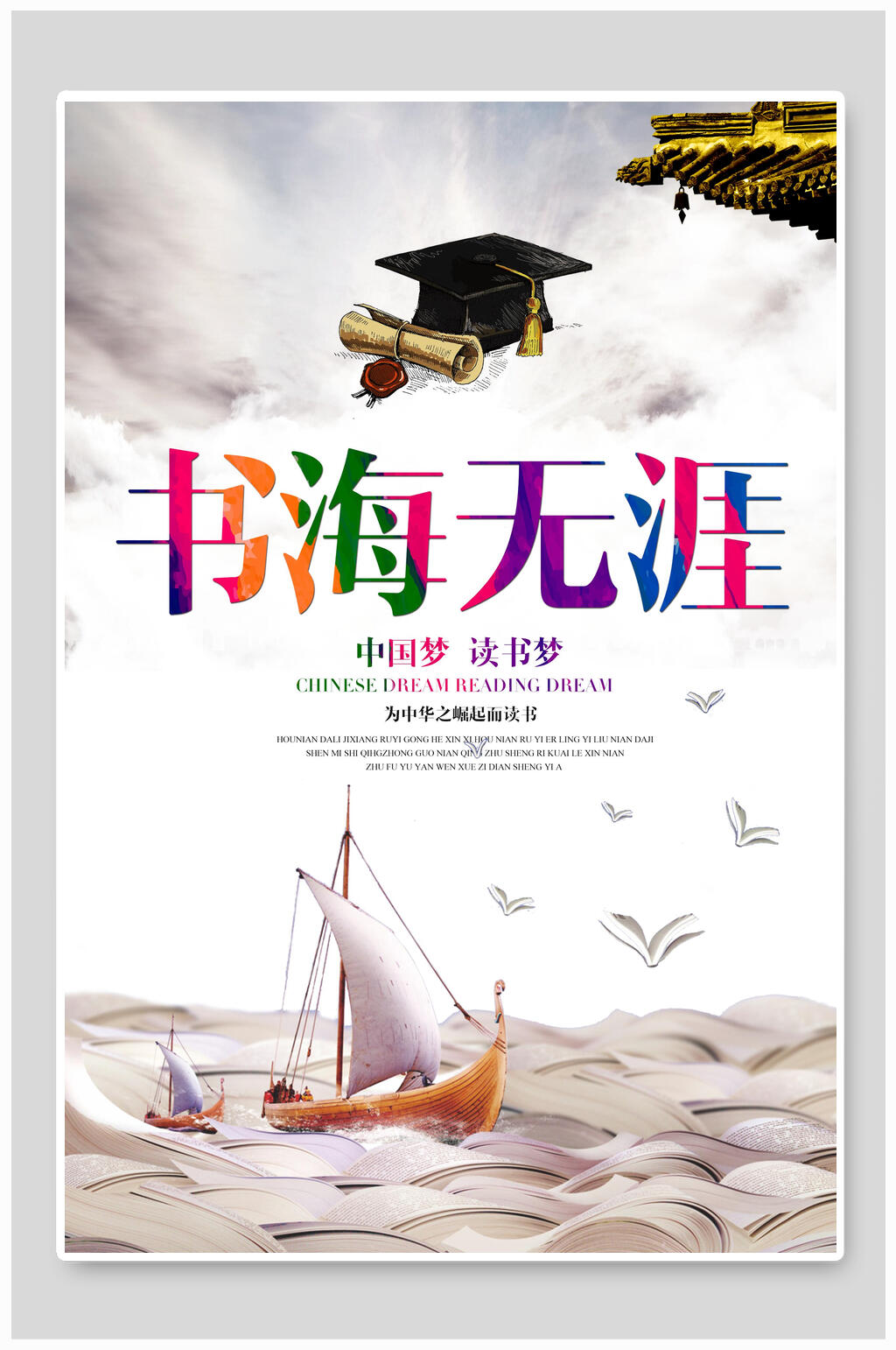 创意书海无涯全民阅读海报素材