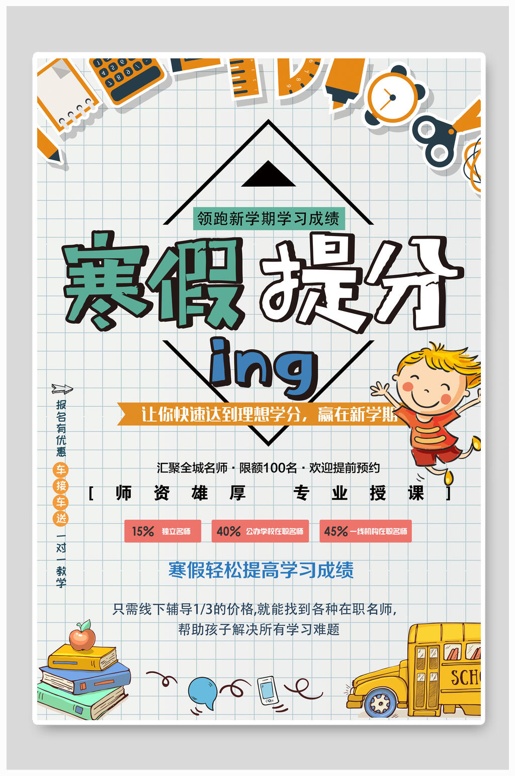 寒假提分寒假班招生海报素材
