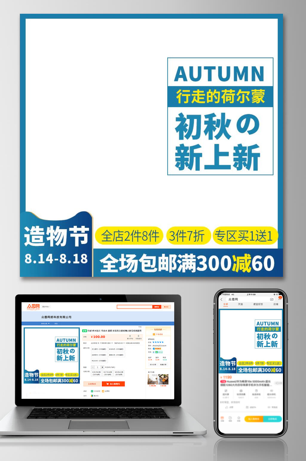 初秋上新促销活动电商主图素材