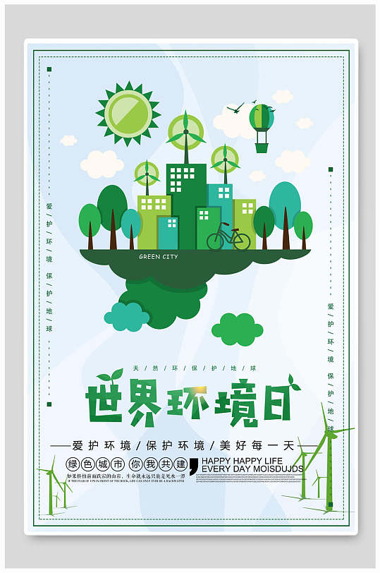 爱护环境创意海报图片-爱护环境创意海报设计素材-爱护环境创意海报