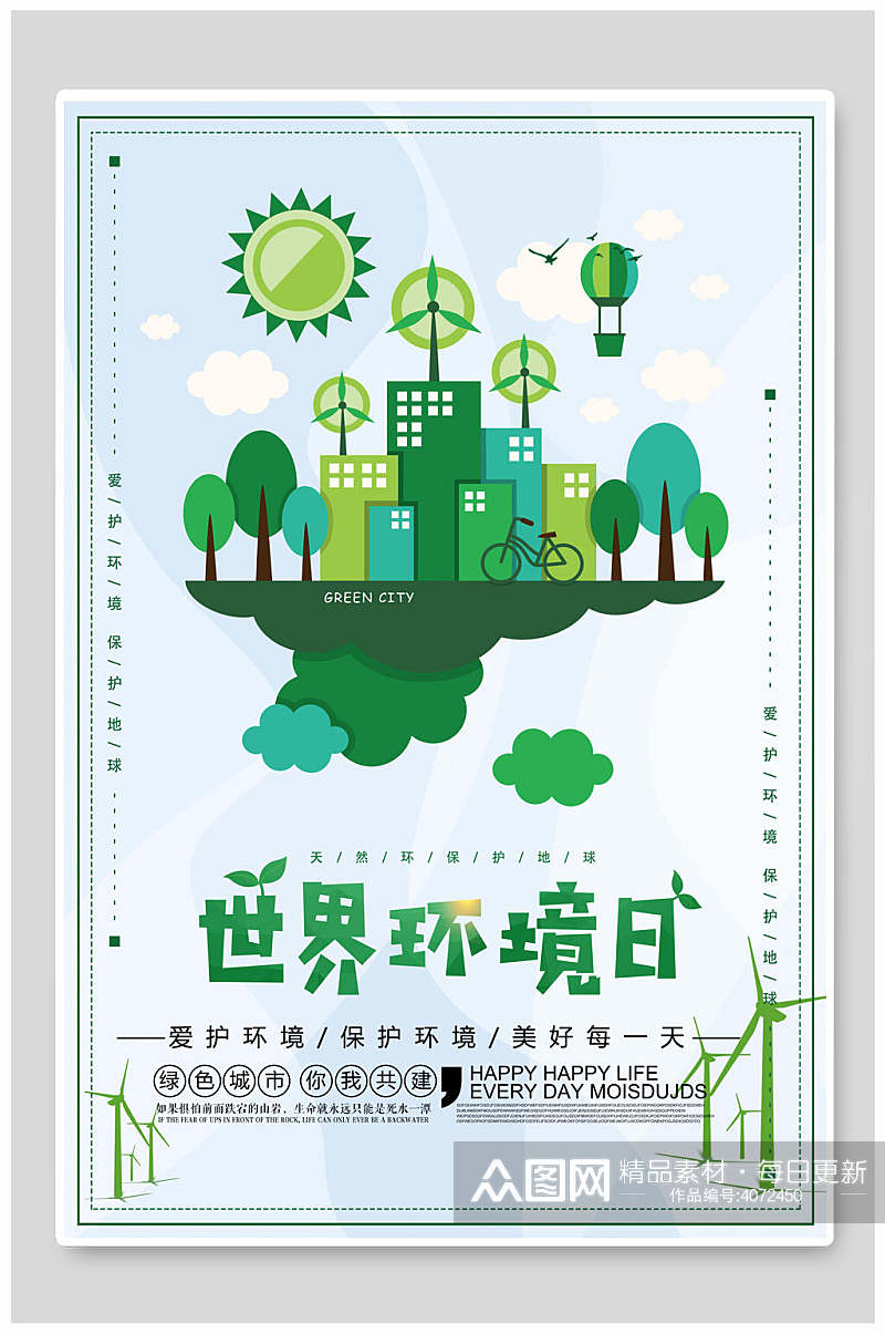 创意爱护环境世界环境日海报素材