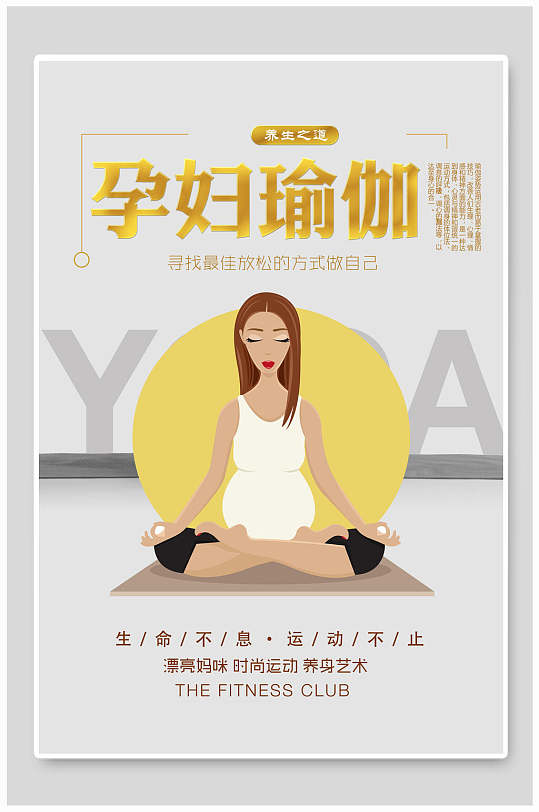生命不息运动不止孕妇瑜伽海报