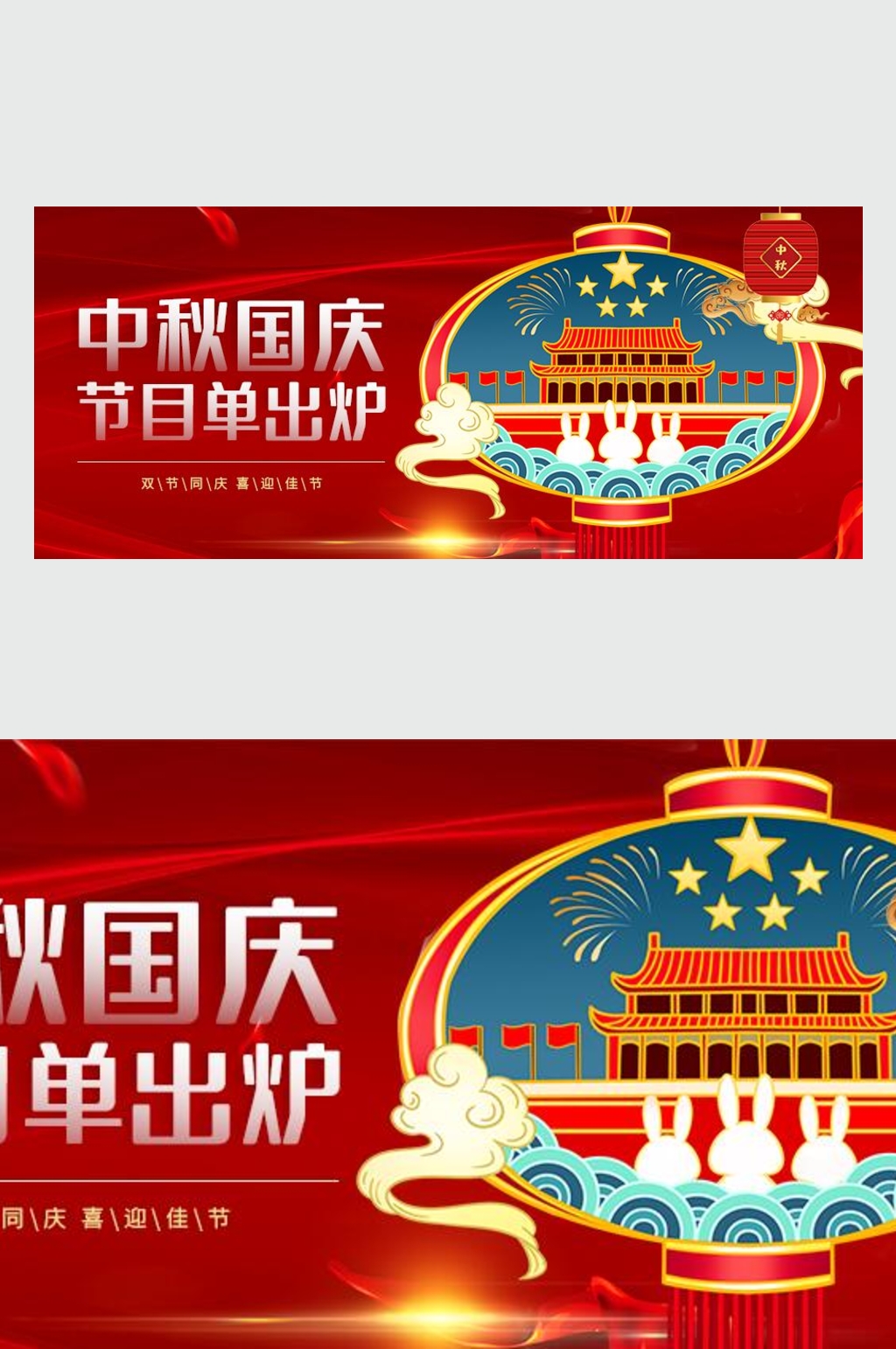 中秋国庆节目单出炉微信公众号主图素材