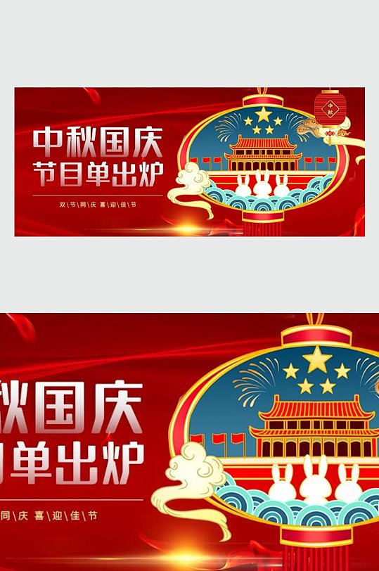 中秋国庆节目单出炉微信公众号主图