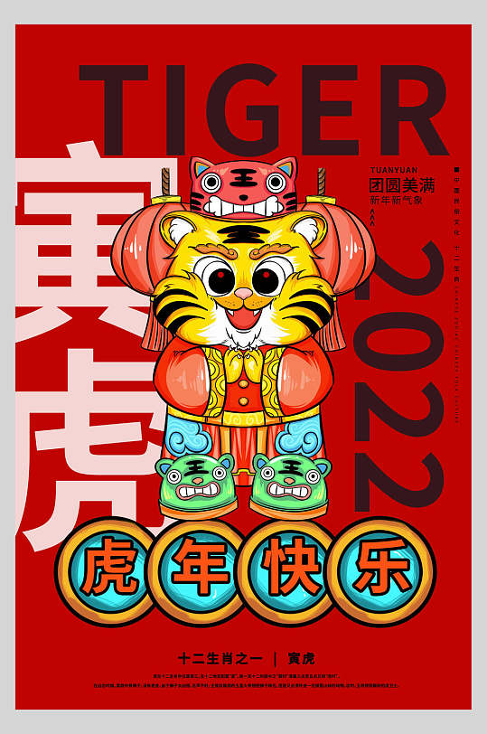 虎年快乐卡通虎年春节海报