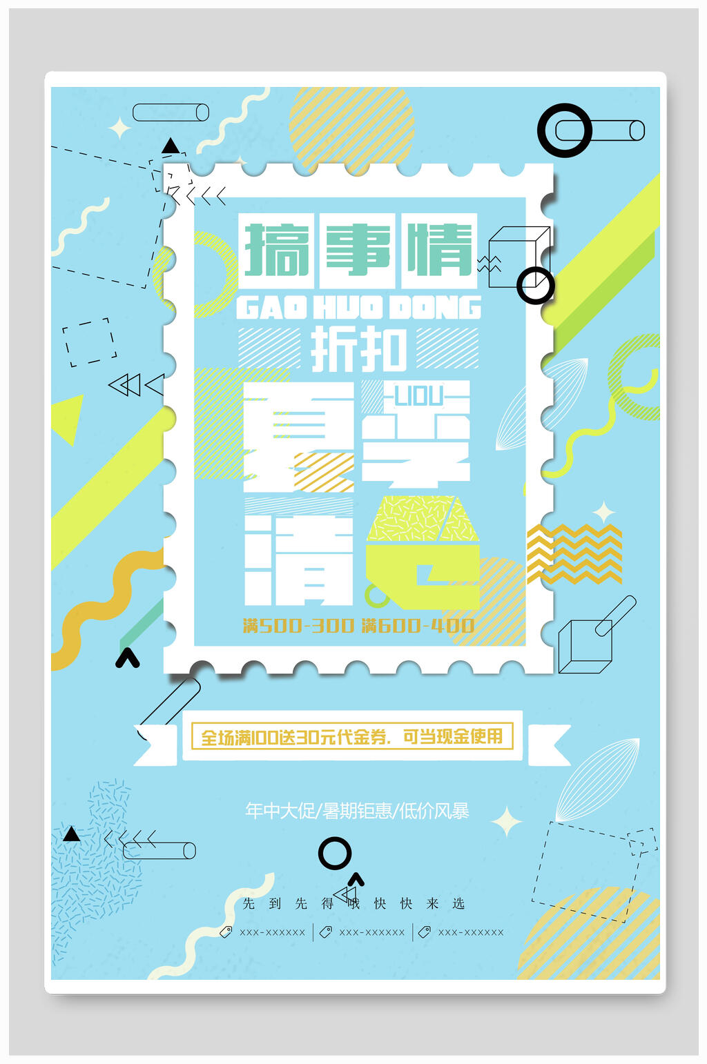 小清新搞事情夏季清仓创意促销海报素材