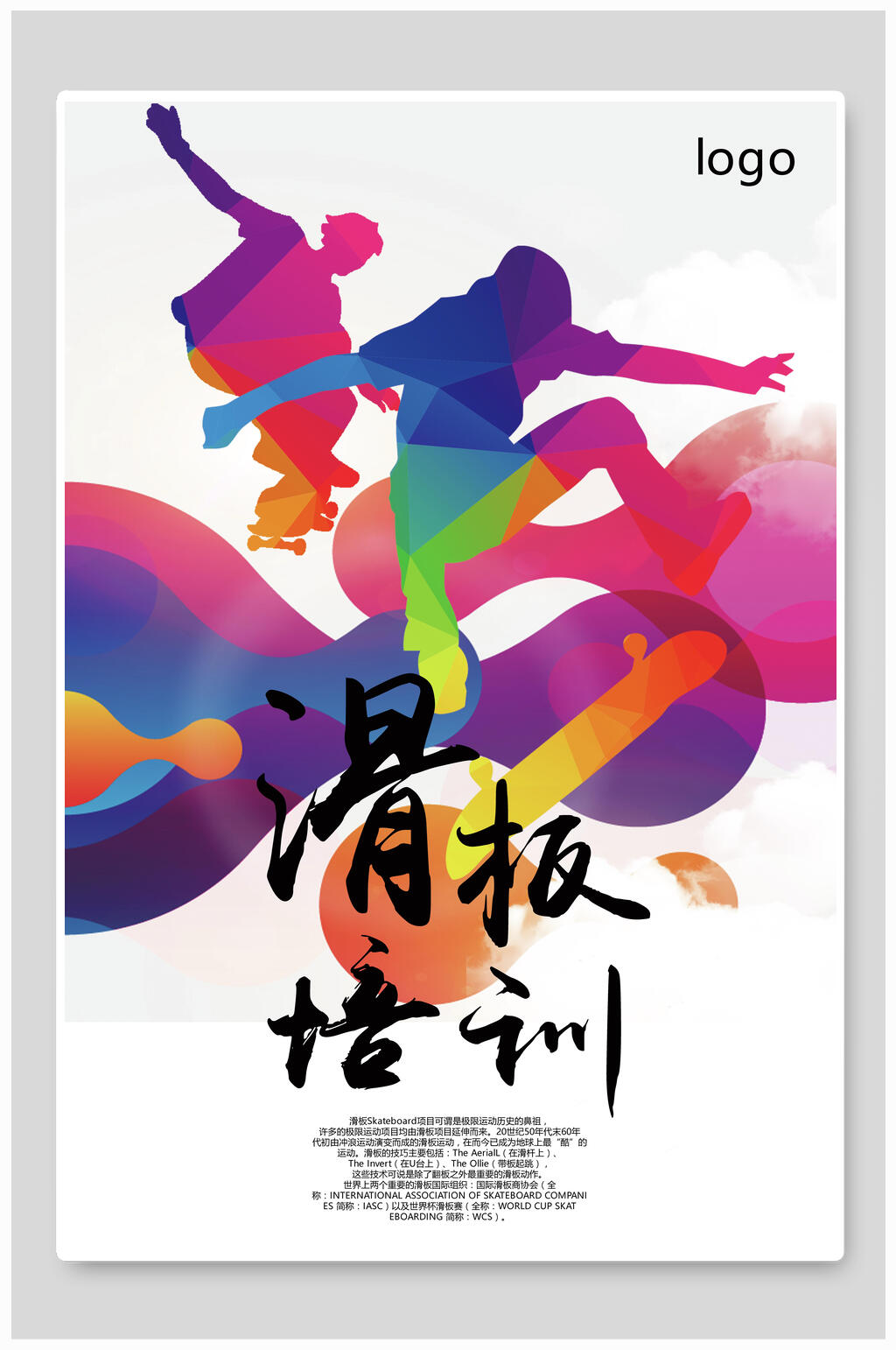 滑板培训滑板运动比赛海报素材