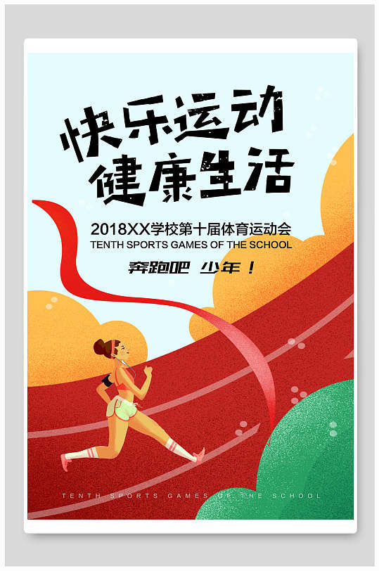 快乐运动健康生活马拉松比赛海报