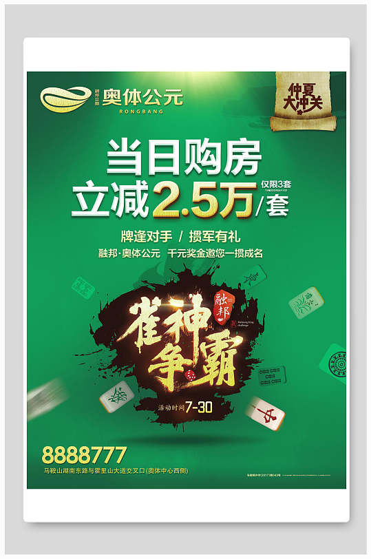 当日购房麻将比赛海报-众图网