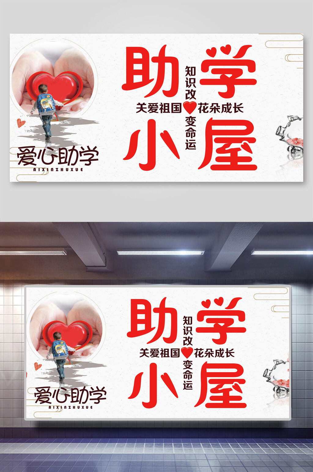 助学小屋爱心助学展板素材