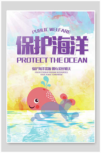 保护海洋卡通世界海洋日海报