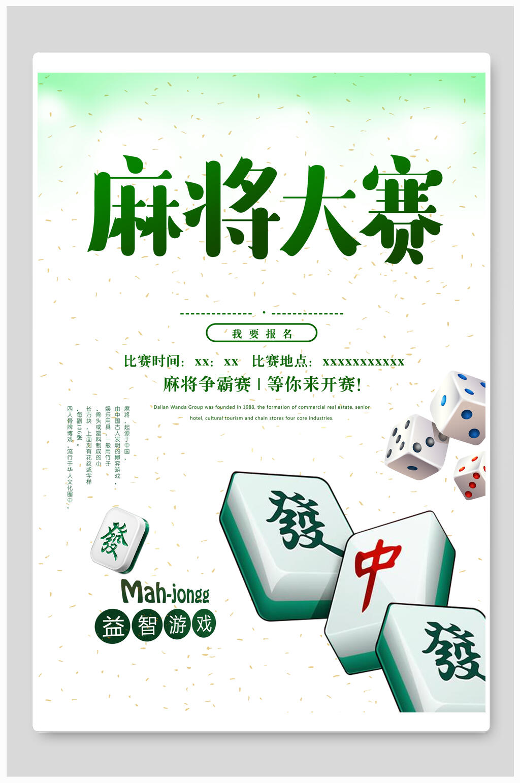 益智游戏麻将比赛海报素材