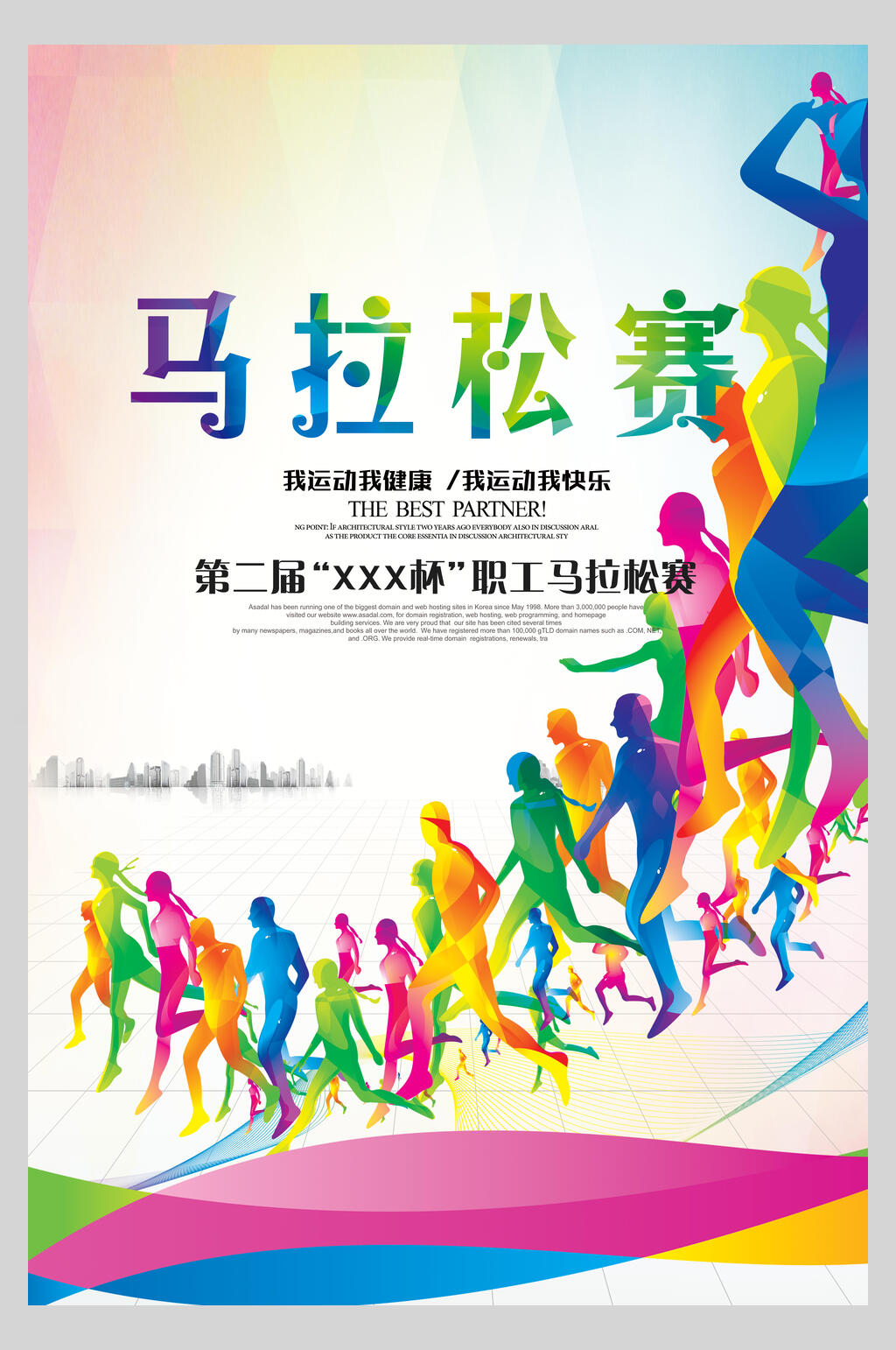 炫彩马拉松运动海报素材