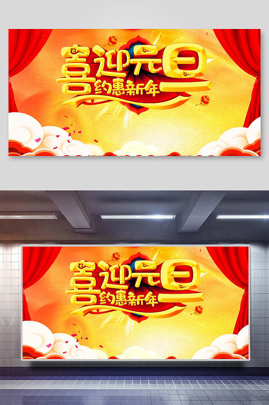 喜迎元旦虎年贺岁展板