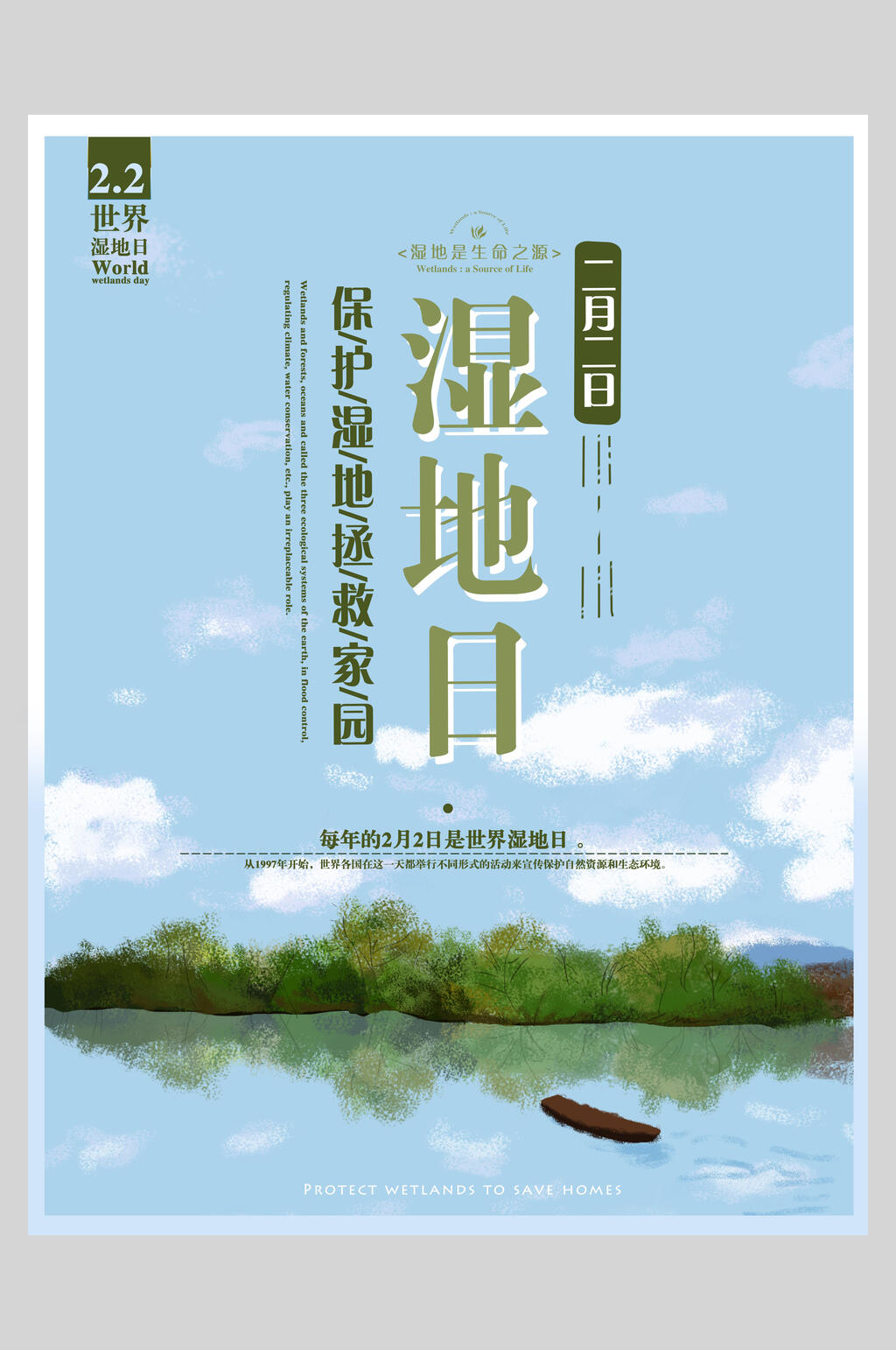绿色保护湿地拯救家园海报素材
