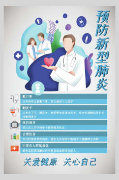 关爱自己关心自己新型冠状抗击疫情海报