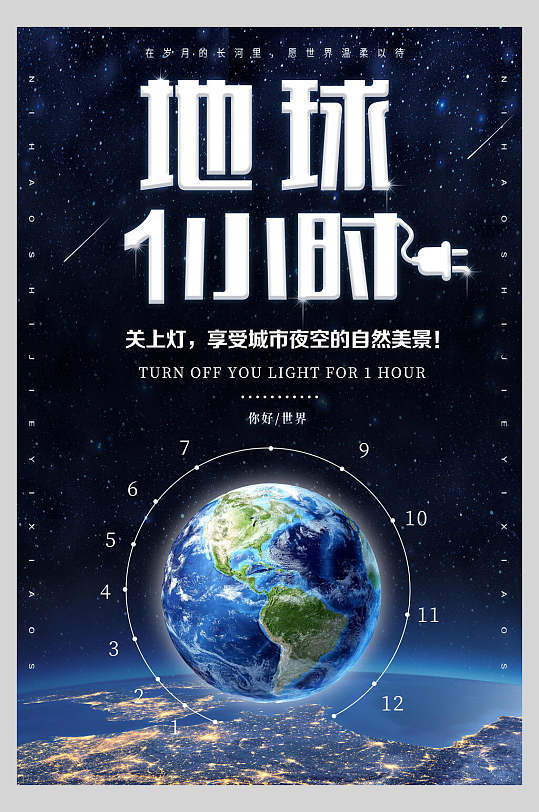 精美地球熄灯一小时海报