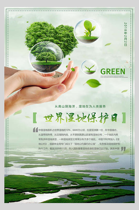 世界湿地保护日绿色湿地海报