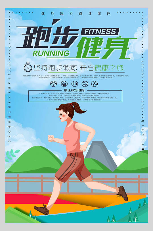 卡通跑步健身全民健身海报