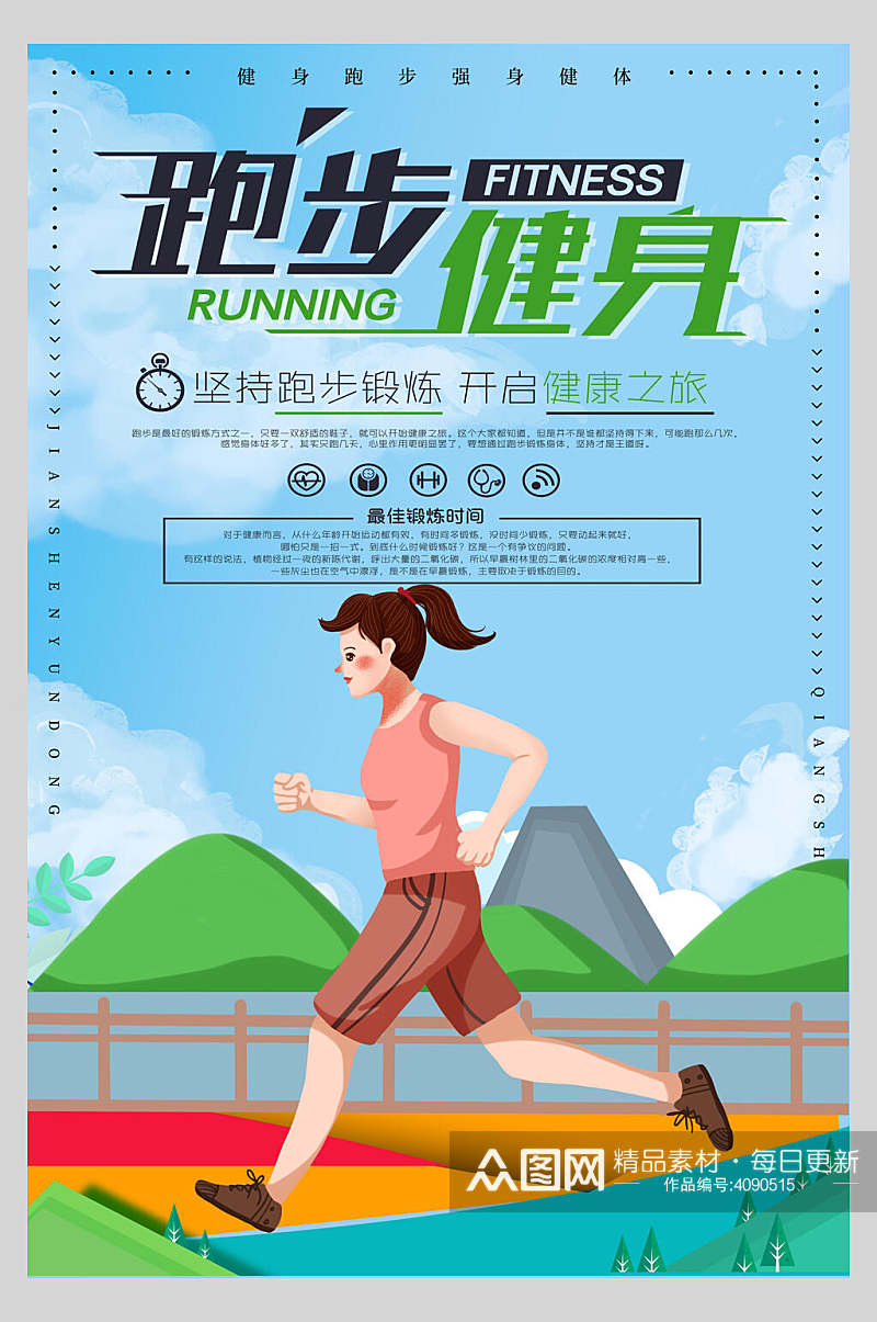 卡通跑步健身全民健身海报素材