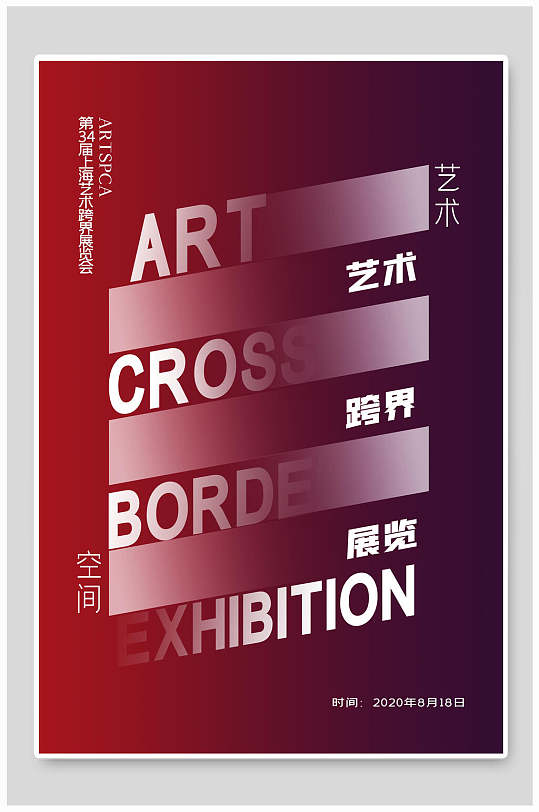 艺术跨界展览艺术节海报