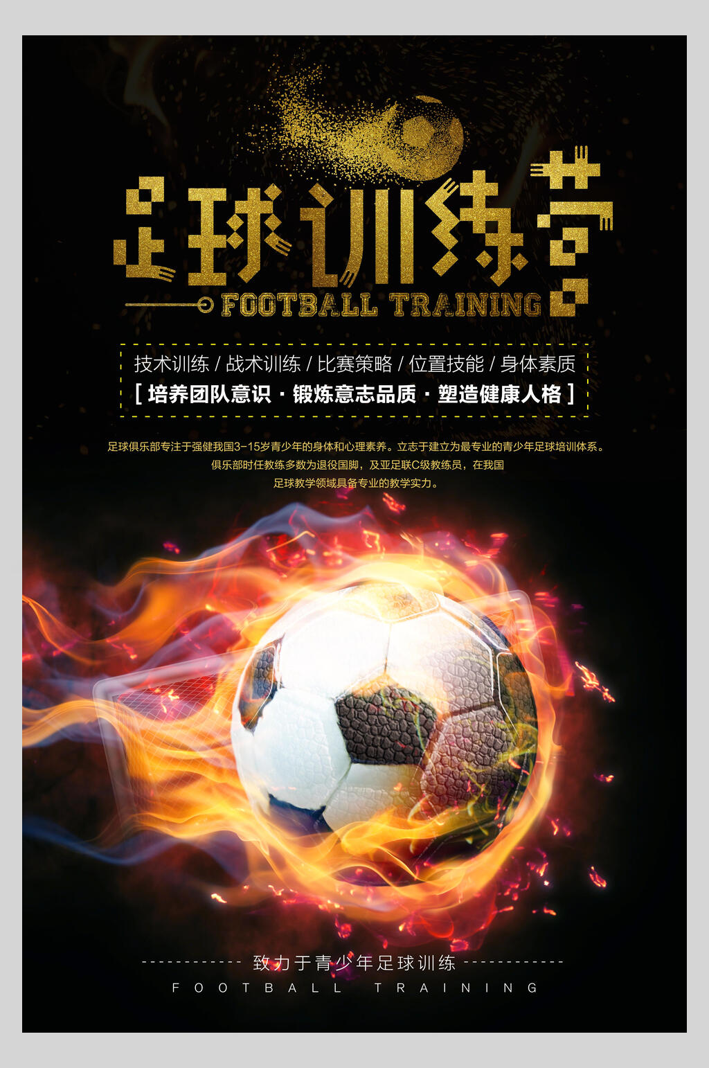 训练营足球训练比赛海报素材