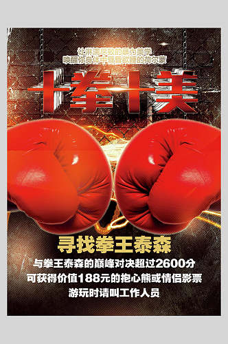 十拳十美拳击训练比赛海报