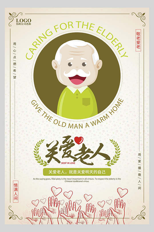 手绘关爱老人海报