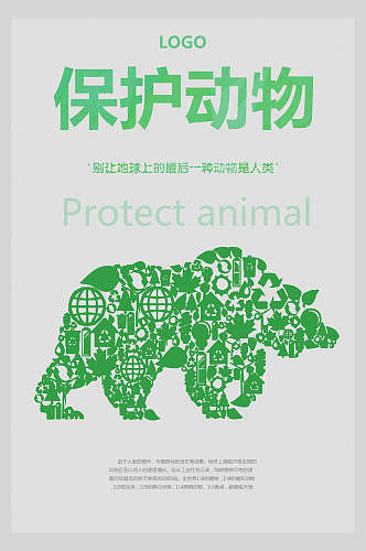 绿色保护动物海报