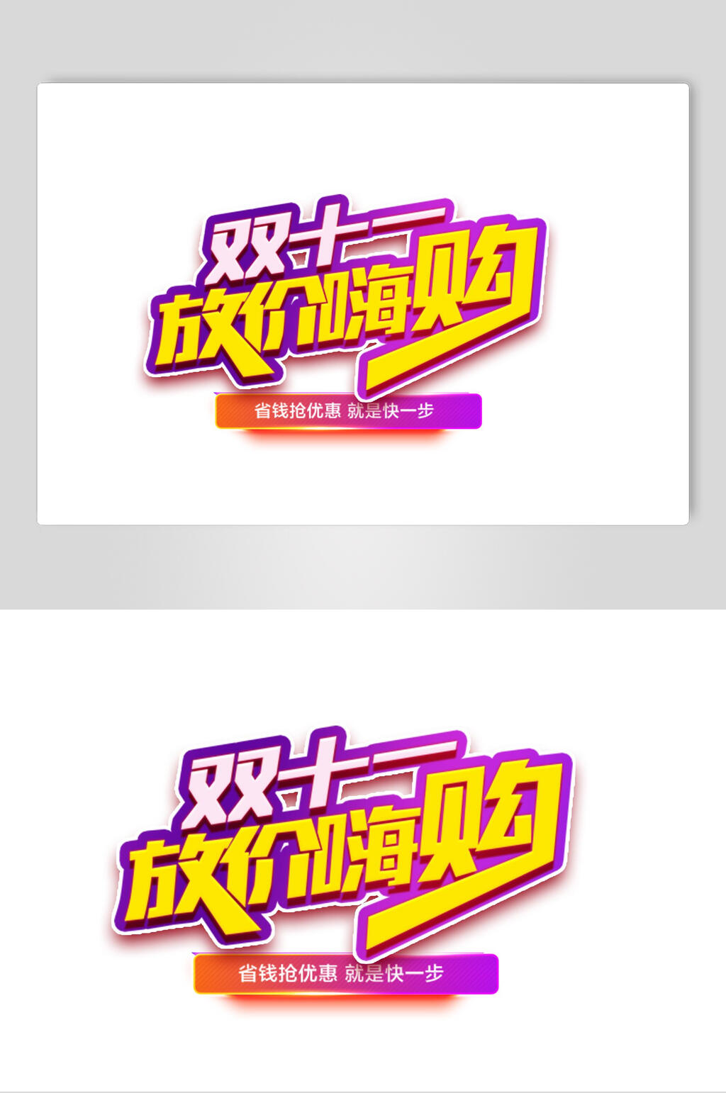 放价嗨购简约紫金双十一艺术字素材素材