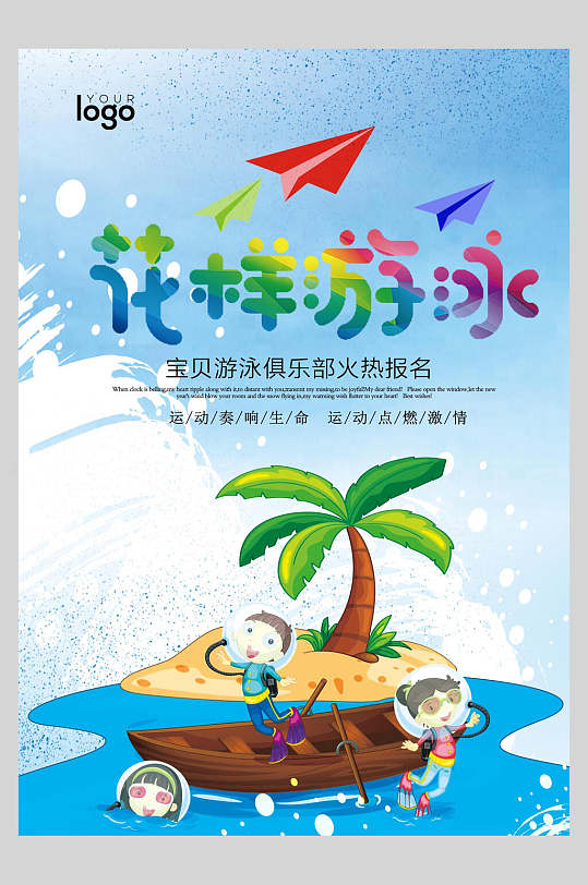 花样游泳游泳训练比赛海报